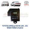 นาฬิกา ดิจิตอล โตโยต้า โคโรล่า สามห่วง TOYOTA COROLLA EE/ AE100 AE101