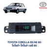นาฬิกา ดิจิตอล โตโยต้า โคโรล่า TOYOTA COROLLA AE80 