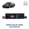 นาฬิกา ดิจิตอล ฮอนด้า ซีวิค 88 HONDA CIVIC EF 1988