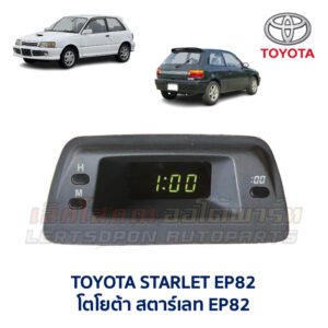 นาฬิกา ดิจิตอล โตโยต้า สตาร์เลท TOYOTA STARLET EP82