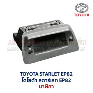 นาฬิกา ดิจิตอล โตโยต้า สตาร์เลท TOYOTA STARLET EP82
