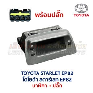 นาฬิกา ดิจิตอล โตโยต้า สตาร์เลท TOYOTA STARLET EP82