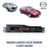นาฬิกา ดิจิตอล มาสด้า แลนติส MAZDA LANTIS 323F