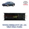 นาฬิกา ดิจิตอล โตโยต้า โคโรน่า ท้ายโด่ง TOYOTA CORONA AT/ ST190 , ST191