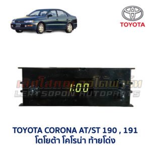 นาฬิกา ดิจิตอล โตโยต้า โคโรน่า ท้ายโด่ง TOYOTA CORONA AT/ ST190 , ST191