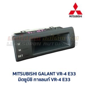 นาฬิกา ดิจิตอล มิตซูบิชิ กาแลนท์ MITSUBISHI GALANT VR4 E33