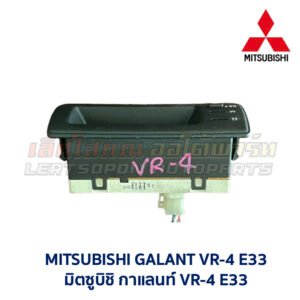 นาฬิกา ดิจิตอล มิตซูบิชิ กาแลนท์ MITSUBISHI GALANT VR4 E33