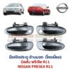มือเปิดประตู ด้านนอก นิสสัน พรีเซีย NISSAN PRESEA R11