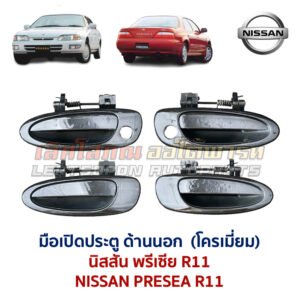 มือเปิดประตู ด้านนอก นิสสัน พรีเซีย NISSAN PRESEA R11
