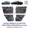 แผงประตู โตโยต้า โคโรน่า ท้ายโด่ง TOYOTA CORONA AT190 AT191 ST190 ST191