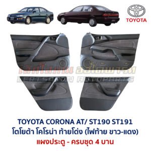 แผงประตู โตโยต้า โคโรน่า ท้ายโด่ง TOYOTA CORONA AT190 AT191 ST190 ST191
