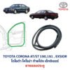 ยางขอบประตู โตโยต้า โคโรน่า ท้ายโด่ง เอ็กซิเออร์ TOYOTA CORONA AT190 ST191 EXSIOR