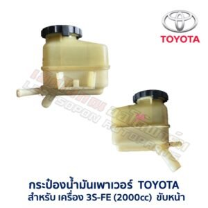กระป๋องน้ำมันเพาเวอร์ โตโยต้า TOYOTA 3S-FE