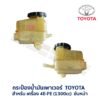 กระป๋องน้ำมันเพาเวอร์ โตโยต้า TOYOTA 4E-FE