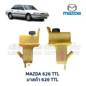 กระป๋องน้ำมันเพาเวอร์ มาสด้า MAZDA 626 TTL