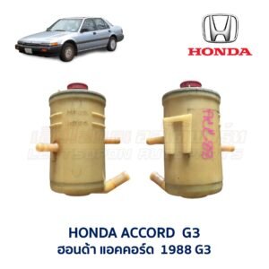 กระป๋องน้ำมันเพาเวอร์ ฮอนด้า แอคคอร์ด HONDA ACCORD G3 1988