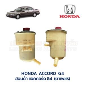 กระป๋องน้ำมันเพาเวอร์ ฮอนด้า แอคคอร์ด ตาเพชร HONDA ACCORD G4