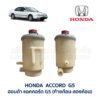 กระป๋องน้ำมันเพาเวอร์ ฮอนด้า แอคคอร์ด ท้ายก้อน HONDA ACCORD G5