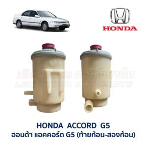 กระป๋องน้ำมันเพาเวอร์ ฮอนด้า แอคคอร์ด ท้ายก้อน HONDA ACCORD G5