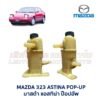 กระป๋องน้ำมันเพาเวอร์ มาสด้า แอสทิน่า ป๊อปอัพ MAZDA 323 ASTINA POP-UP