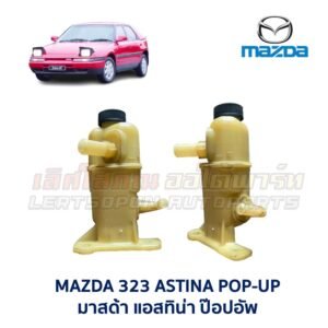 กระป๋องน้ำมันเพาเวอร์ มาสด้า แอสทิน่า ป๊อปอัพ MAZDA 323 ASTINA POP-UP