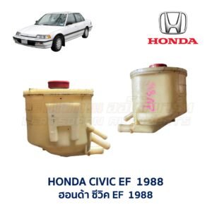 กระป๋องน้ำมันเพาเวอร์ ฮอนด้า ซีวิค 88 HONDA CIVIC EF