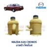 กระป๋องน้ำมันเพาเวอร์ มาสด้า โครโนส MAZDA 626 CRONOS