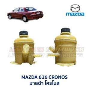 กระป๋องน้ำมันเพาเวอร์ มาสด้า โครโนส MAZDA 626 CRONOS