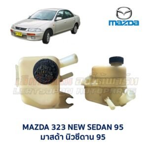 กระป๋องน้ำมันเพาเวอร์ มาสด้า นิวซีดาน MAZDA 323 NEW SEDAN