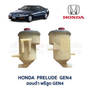 กระป๋องน้ำมันเพาเวอร์ ฮอนด้า พรีลูด HONDA PRELUDE GEN4