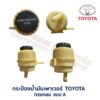 กระป๋องน้ำมันเพาเวอร์ โตโยต้า TOYOTA ทรงกลม