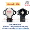 เซ็นเซอร์ลิ้นปีกผีเสื้อ (TPS) เครื่อง โตโยต้า เบอร์ 89452-14050