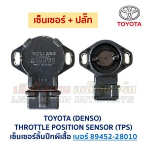 เซ็นเซอร์ลิ้นปีกผีเสื้อ (TPS) เครื่อง โตโยต้า เบอร์ 89452-28010