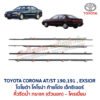 คิ้วรีดน้ำกระจก ตัวนอก โครเมี่ยม โตโยต้า โคโรน่า ท้ายโด่ง เอ็กซิเออร์ TOYOTA CORONA AT190 ST191 EXSIOR