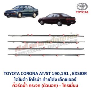 คิ้วรีดน้ำกระจก ตัวนอก โครเมี่ยม โตโยต้า โคโรน่า ท้ายโด่ง เอ็กซิเออร์ TOYOTA CORONA AT190 ST191 EXSIOR