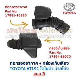 ท่อกรองอากาศ เครื่อง 4A-FE โตโยต้า โคโรน่า ท้ายโด่ง TOYOTA CORONA AT191