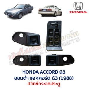 สวิทช์กระจกประตู ฮอนด้า แอคคอร์ด 88 HONDA ACCORD G3 1988