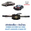 สวิทช์ยกเลี้ยว + ปัดน้ำฝน ฮอนด้า แอคคอร์ด ตาเพชร (HONDA ACCORD G4) 1990