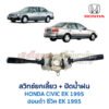 สวิทช์ยกเลี้ยว + ปัดน้ำฝน ฮอนด้า ซีวิค EK (HONDA CIVIC EK) (1995-2000) ตาโต