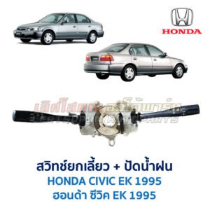 สวิทช์ยกเลี้ยว + ปัดน้ำฝน ฮอนด้า ซีวิค EK (HONDA CIVIC EK) (1995-2000) ตาโต