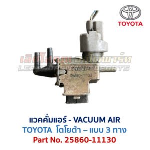 แวคคั่มแอร์ โตโยต้า TOYOTA , DENSO
