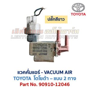แวคคั่มแอร์ โตโยต้า TOYOTA , DENSO
