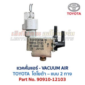 แวคคั่มแอร์ โตโยต้า TOYOTA , DENSO