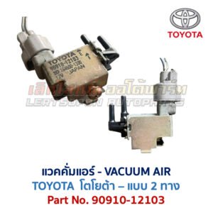 แวคคั่มแอร์ โตโยต้า TOYOTA , DENSO