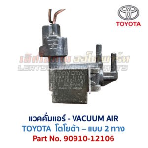 แวคคั่มแอร์ โตโยต้า TOYOTA , DENSO