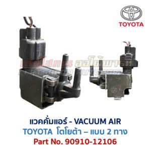 แวคคั่มแอร์ โตโยต้า TOYOTA , DENSO