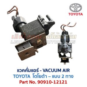 แวคคั่มแอร์ โตโยต้า TOYOTA , DENSO
