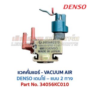 แวคคั่มแอร์ โตโยต้า TOYOTA , DENSO