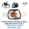 ไฟมุม นิสสัน ซันนี่ เซนทร้า B13 รุ่น1 (NISSAN SUNNY B13 Gen1)