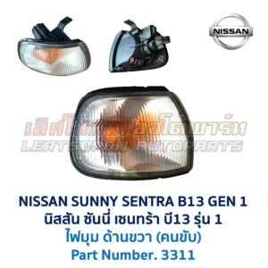ไฟมุม นิสสัน ซันนี่ เซนทร้า B13 รุ่น1 (NISSAN SUNNY B13 Gen1)